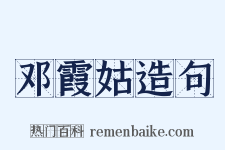 邓霞姑造句是什么意思的图片